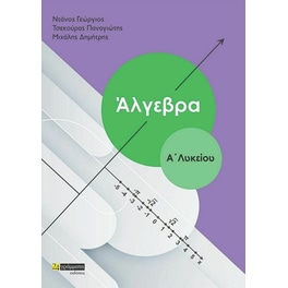 Άλγεβρα Α'Λυκείου 2η έκδοση