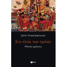 Στο πλοίο των τρελών