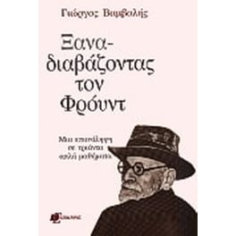 Ξαναδιαβάζοντας τον Φρόυντ