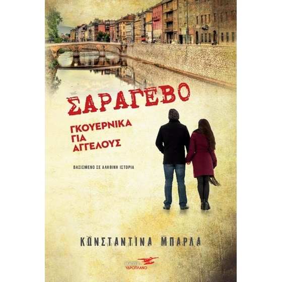 Σαράγεβο - Γκουέρνικα για αγγέλους image 0