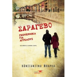 Σαράγεβο - Γκουέρνικα για αγγέλους