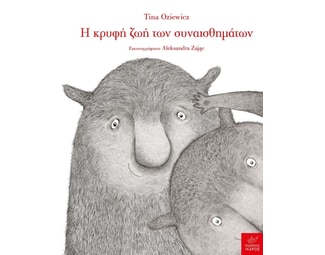 Η κρυφή ζωή των συναισθημάτων image 0