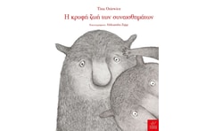 Η κρυφή ζωή των συναισθημάτων