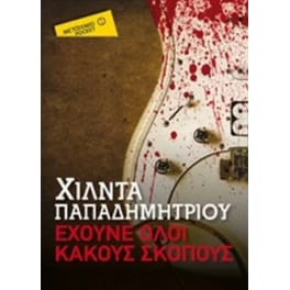 Έχουνε όλοι κακούς σκοπούς (Μεταίχμιο Pocket)