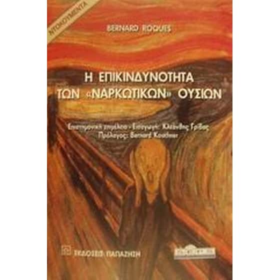 Η επικινδυνότητα των ναρκωτικών ουσιών image 0