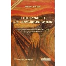 Η επικινδυνότητα των ναρκωτικών ουσιών