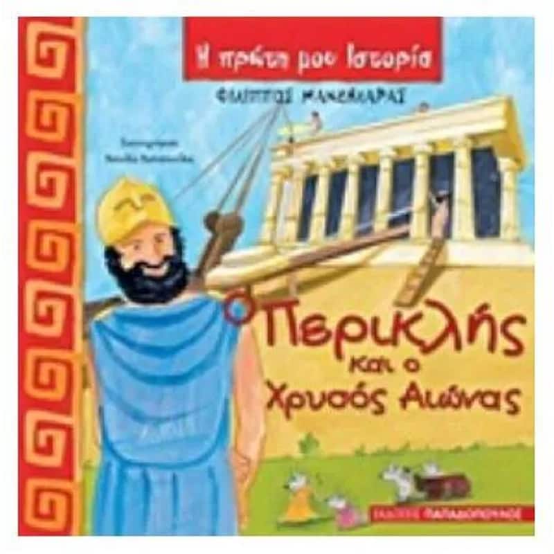Ο Περικλής και ο χρυσός αιώνας