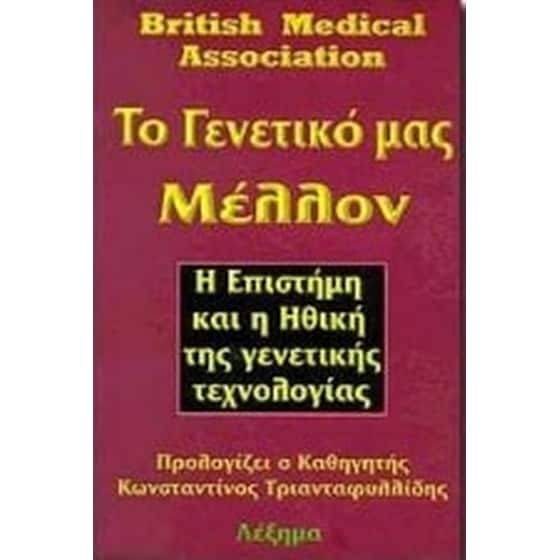 Το γενετικό μας μέλλον image 0