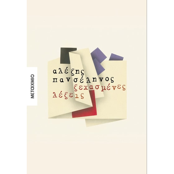 Ξεχασμένες λέξεις image 0