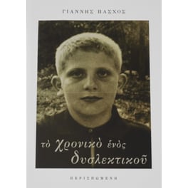 Το χρονικό ενός δυσλεκτικού