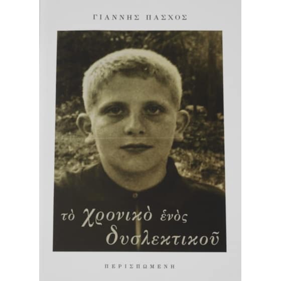 Το χρονικό ενός δυσλεκτικού image 0