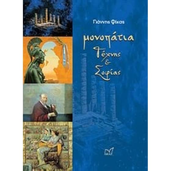 Μονοπάτια τέχνης και σοφίας image 0
