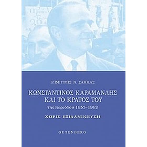 Κωνσταντίνος Καραμανλής και το κράτος του της περιόδου 1955-1963 image 0