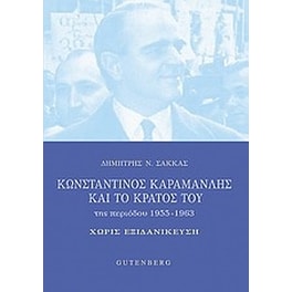 Κωνσταντίνος Καραμανλής και το κράτος του της περιόδου 1955-1963