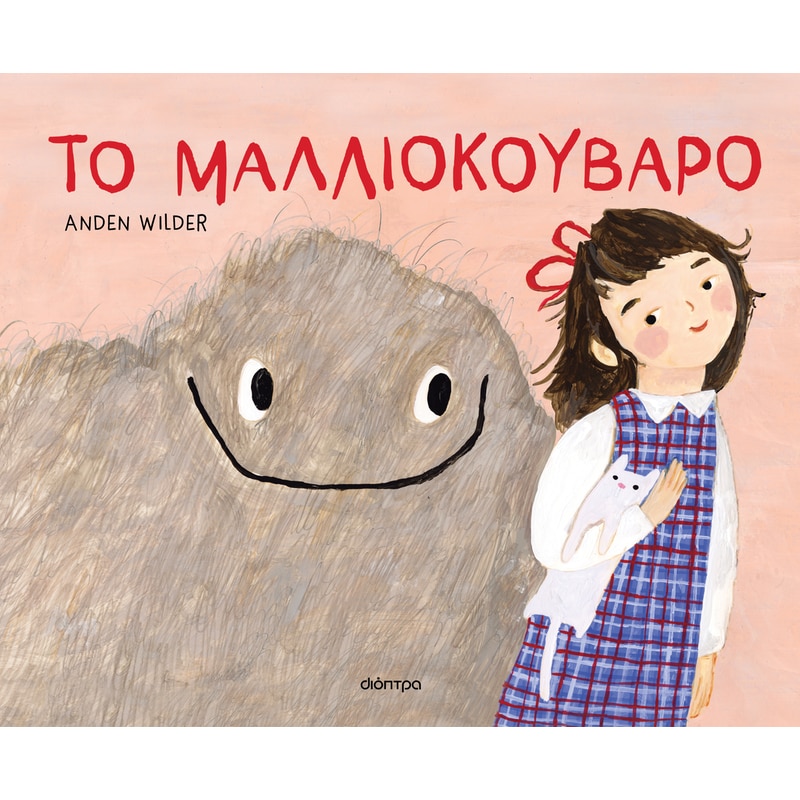 Το μαλλιοκούβαρο