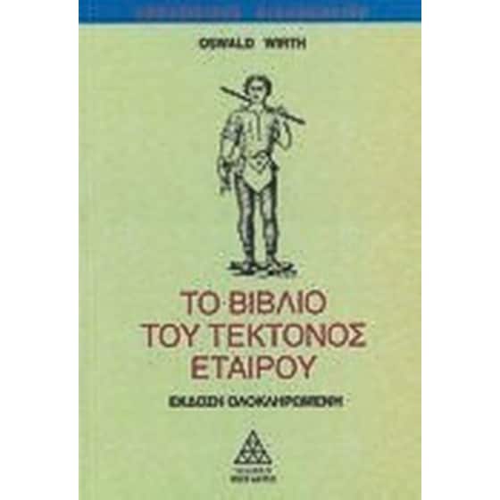 Το βιβλίο του τέκτονος εταίρου image 0