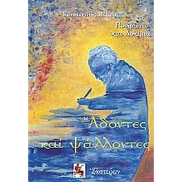 Άδοντες και ψάλλοντες