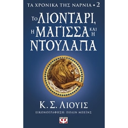 Τα χρονικά της Νάρνια - Το Λιοντάρι, η Μάγισσα και η Ντουλάπα