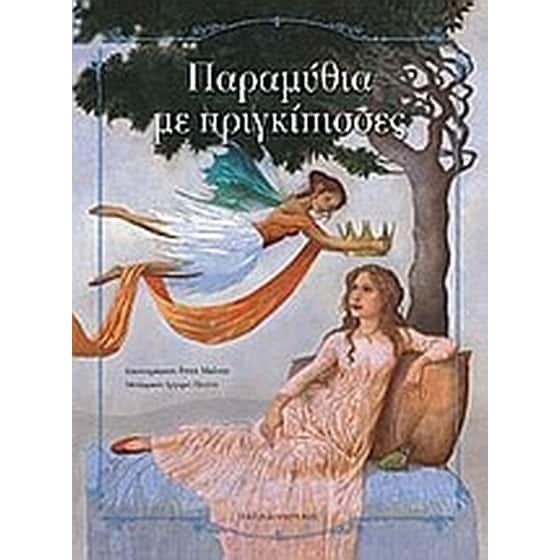 Παραμύθια με πριγκίπισσες image 0