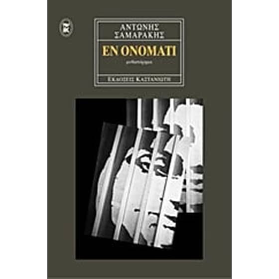 Εν ονόματι image 0