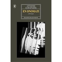 Εν ονόματι