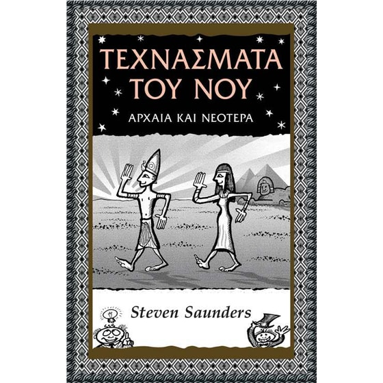 Τεχνάσματα του νου image 0