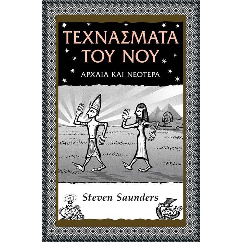 Τεχνάσματα του νου