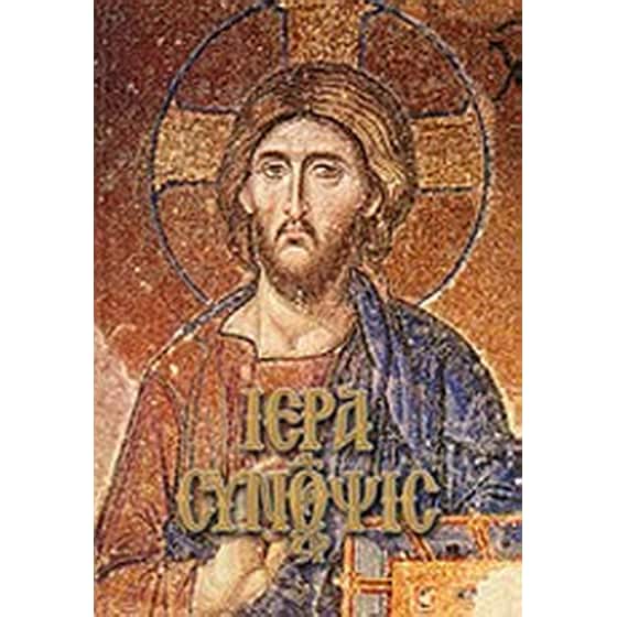 Ιερά σύνοψις και Μεγάλη Εβδομάς image 0