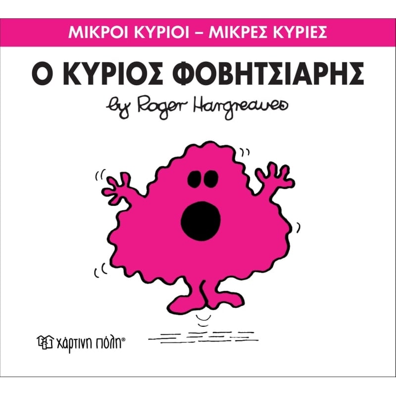 Μικροί Κύριοι – Μικρές Κυρίες 15- Ο κύριος Φοβητσιάρης