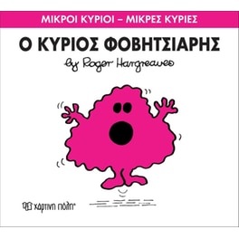 Μικροί Κύριοι - Μικρές Κυρίες 15- Ο κύριος Φοβητσιάρης
