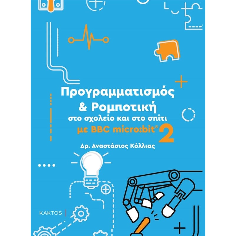 Προγραμματισμός Ρομποτική στο σχολείο και στο σπίτι 2