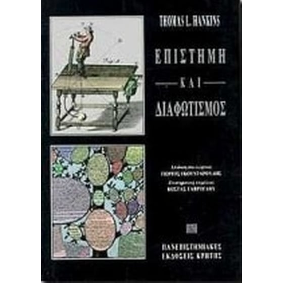 Επιστήμη και διαφωτισμός image 0