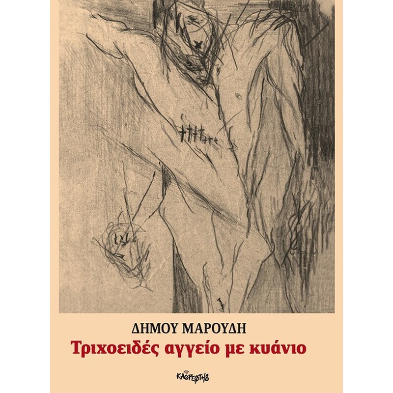 Τριχοειδές αγγείο με κυάνιο