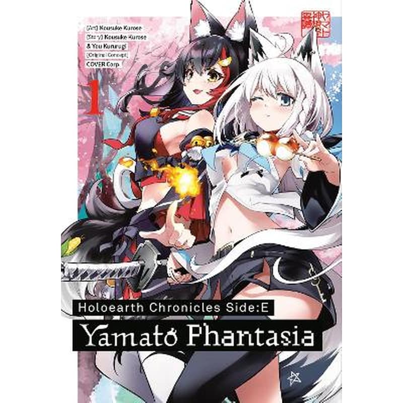 Holoearth Chronicles Side:E Yamato Phantasia, Vol. 1