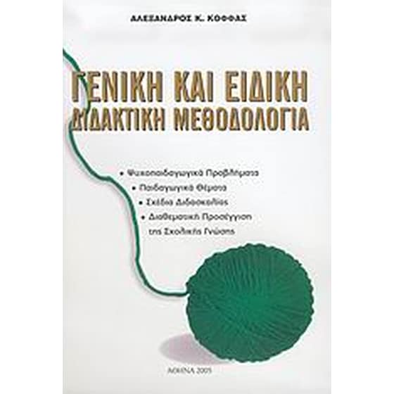 Γενική και ειδική διδακτική μεθοδολογία image 0