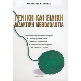 Γενική και ειδική διδακτική μεθοδολογία