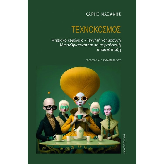 Τεχνόκοσμος image 0