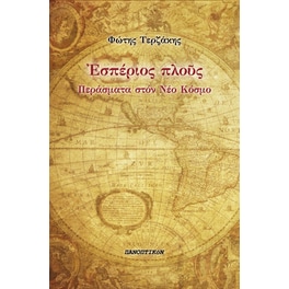 Εσπέριος πλούς