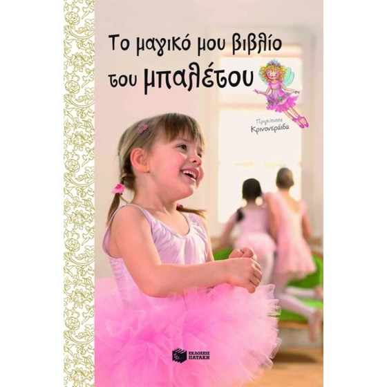 Το μαγικό μου βιβλίο για το μπαλέτο image 0