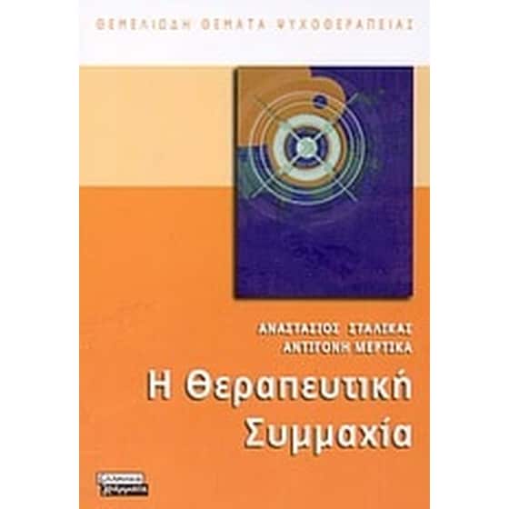 Η θεραπευτική συμμαχία image 0