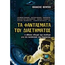 Τα φαντάσματα του διαστήματος