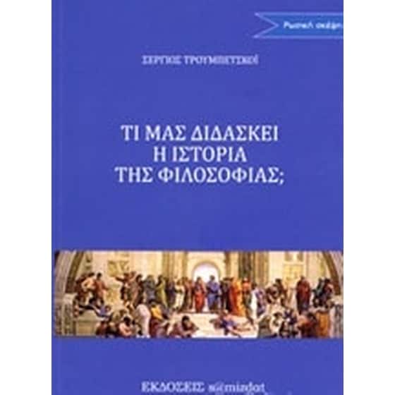 Τι μας διδάσκει η ιστορία της φιλοσοφίας image 0