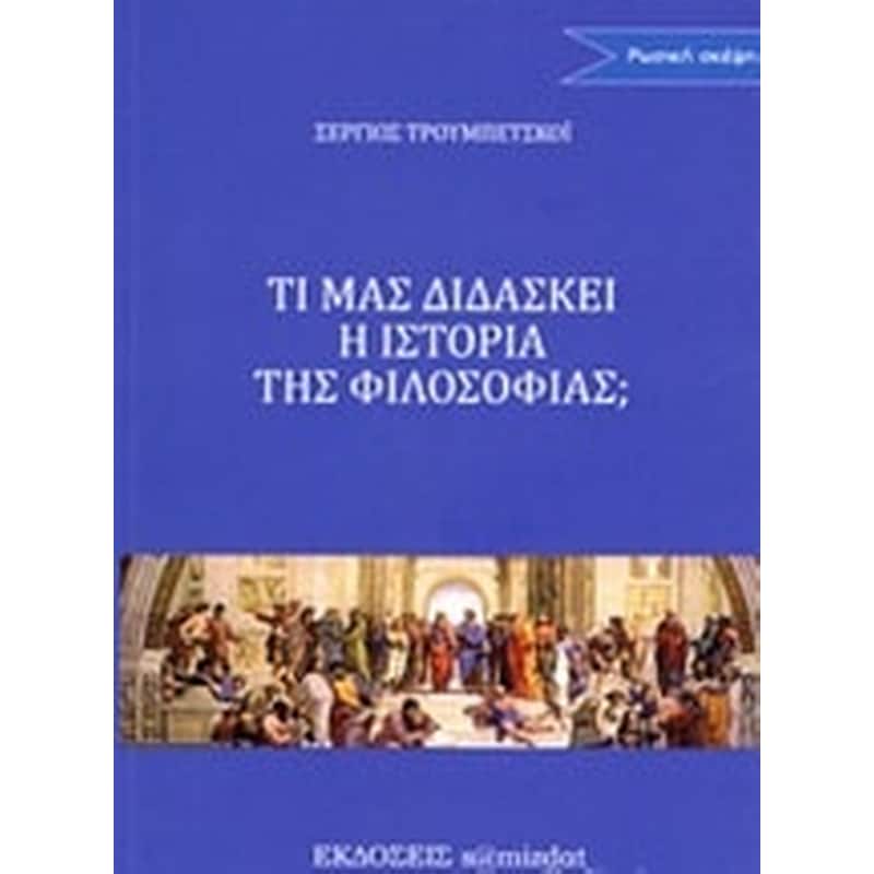 Τι μας διδάσκει η ιστορία της φιλοσοφίας