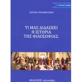 Τι μας διδάσκει η ιστορία της φιλοσοφίας