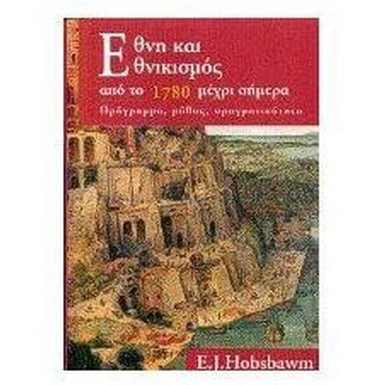 Έθνη και εθνικισμός από το 1780 μέχρι σήμερα image 0