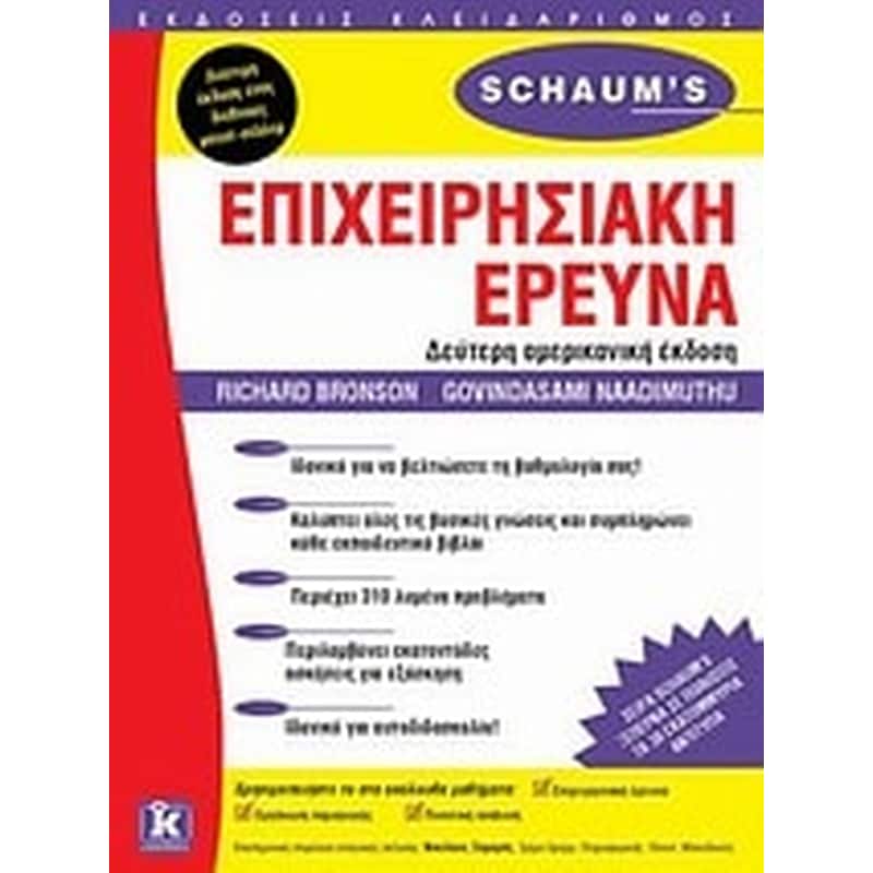 Επιχειρησιακή έρευνα