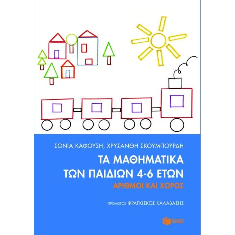 Τα μαθηματικά των παιδιών 4-6 ετών