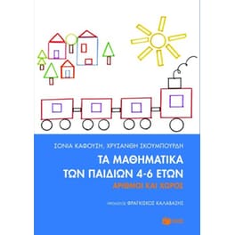 Τα μαθηματικά των παιδιών 4-6 ετών