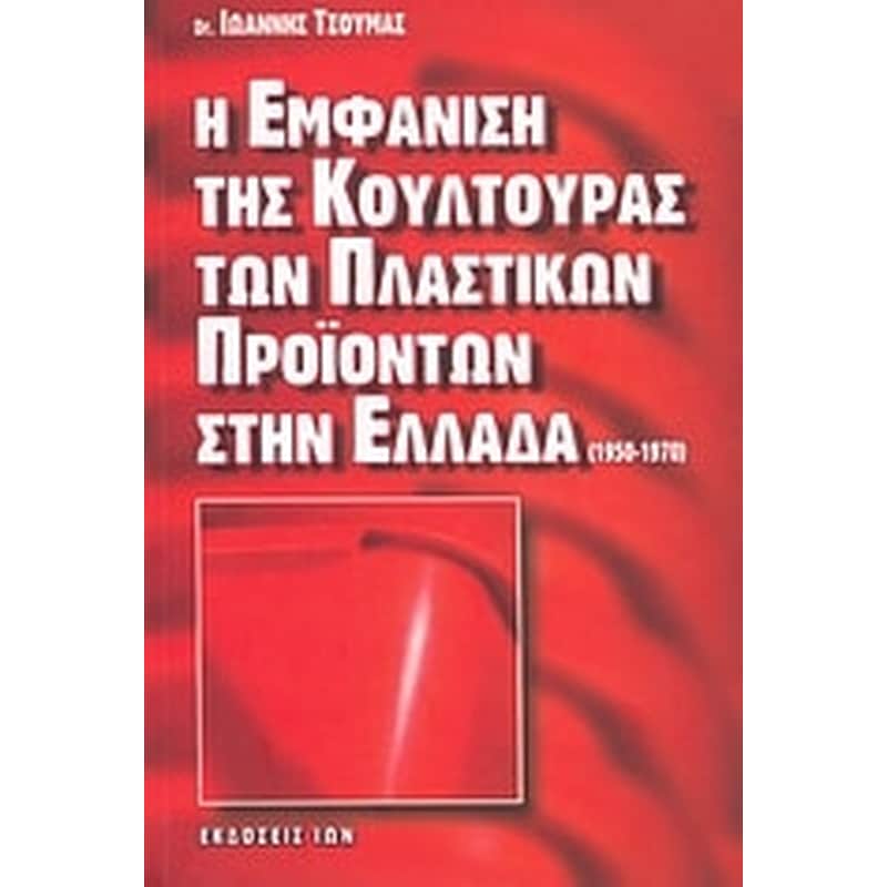 Η εμφάνιση της κουλτούρας των πλαστικών προϊόντων στην Ελλάδα (1950-1970)