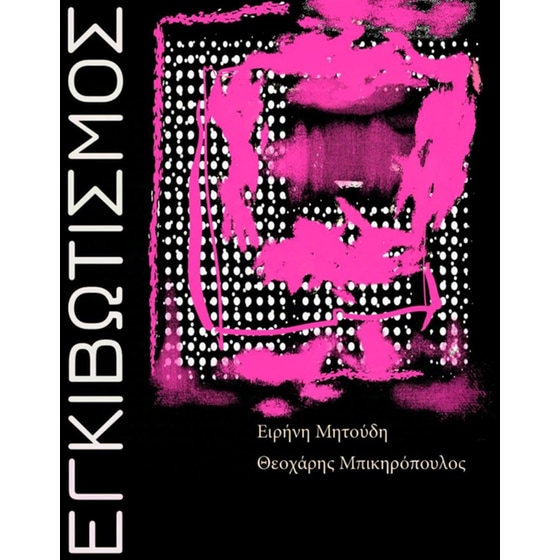 Εγκιβωτισμός image 0